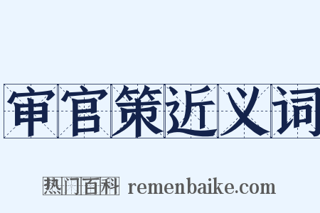 审官策近义词是什么意思的图片